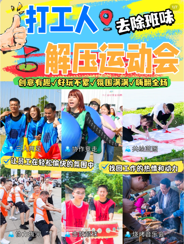 长沙团建|打工人!解压运动会来袭,嗨翻疲惫(图1) 长沙团建|打工人!解压运动会来袭,嗨翻疲惫(图1)