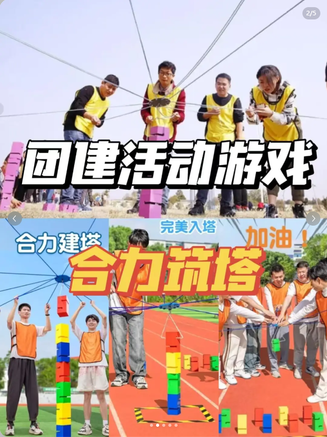 必玩团建|合力建塔，搭出团队新高度(图2)