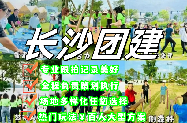 株洲一日团建方案‼️华亿庄园嗨翻全场