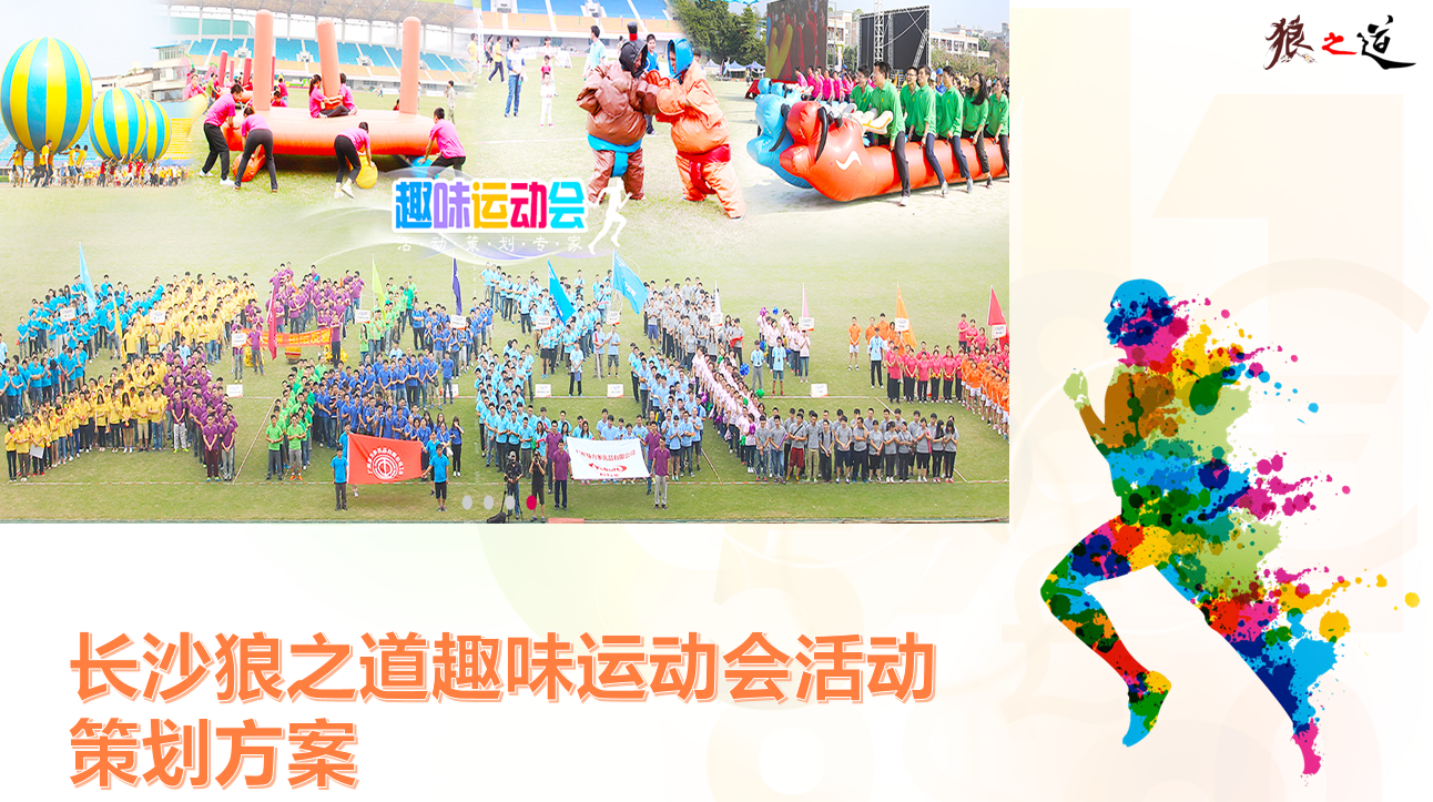 长沙趣味运动会