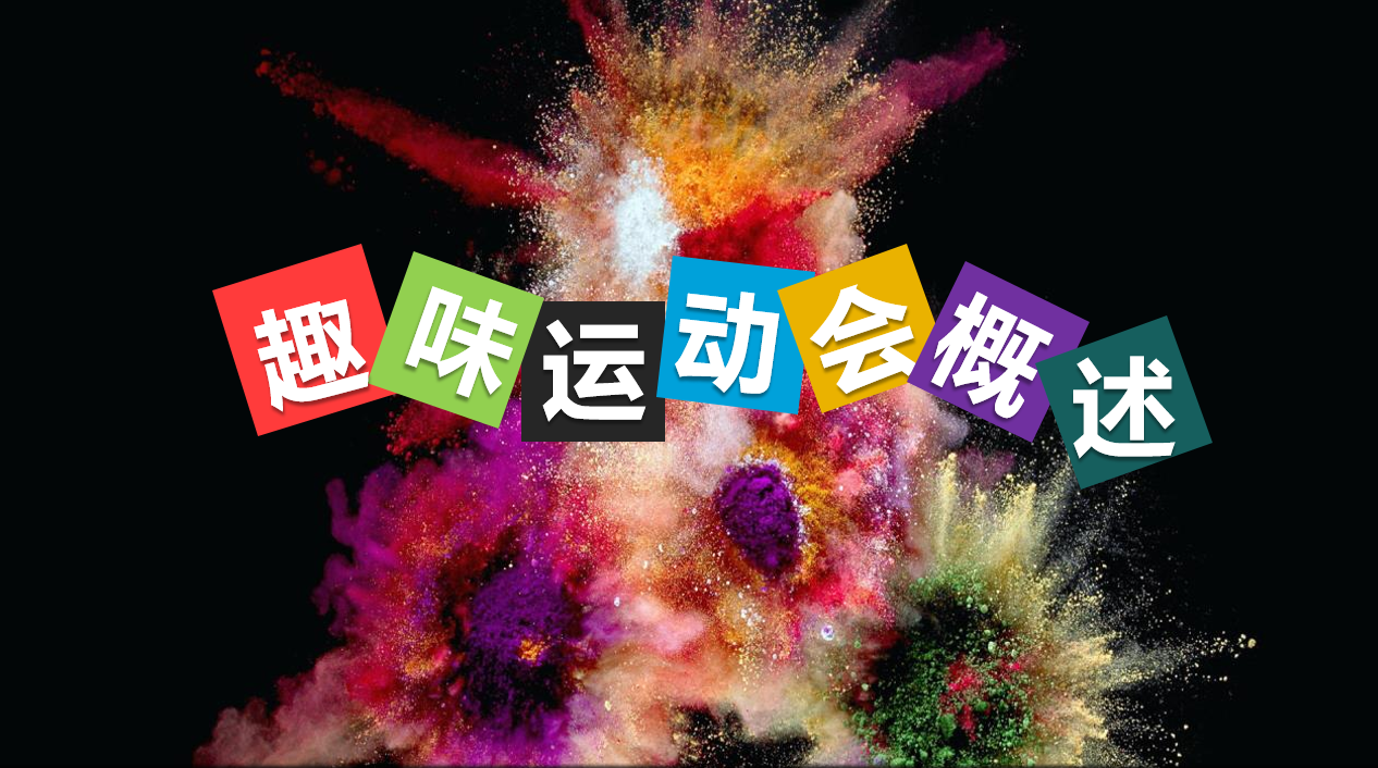 长沙趣味运动会主题团建(图4)