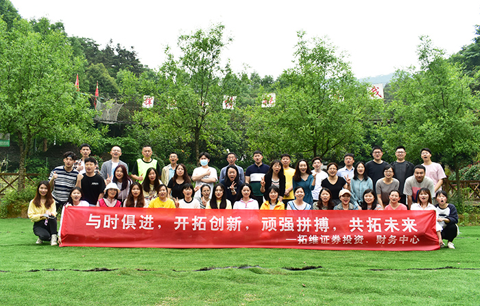 与时俱进  开拓创新  顽强拼搏  共创未来  拓维证券团建活动(图8)