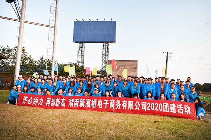 齐心协力  再创新高 湖南新高桥团建活动(图8)