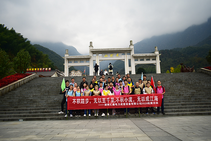 汇鑫电力武功山徒步团建活动(图2)