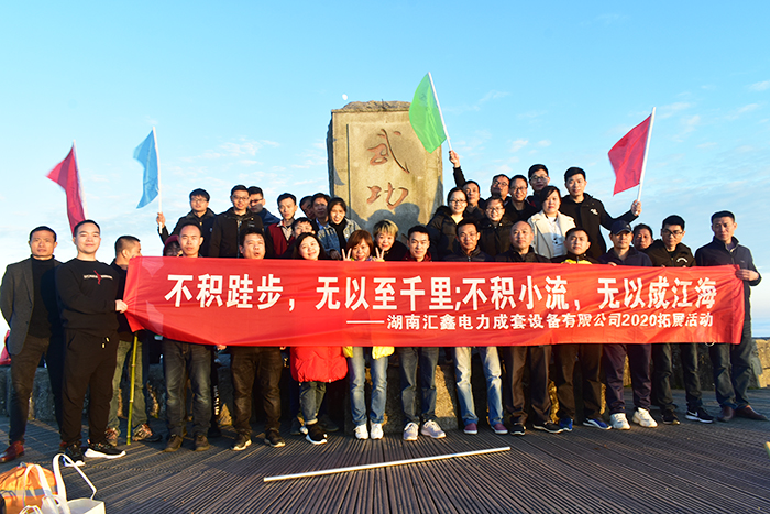 汇鑫电力武功山徒步团建活动(图6)