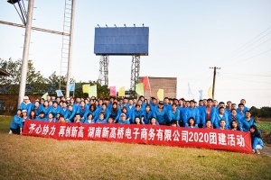 齐心协力  再创新高 湖南新高桥团建活动