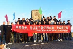 汇鑫电力武功山徒步团建活动