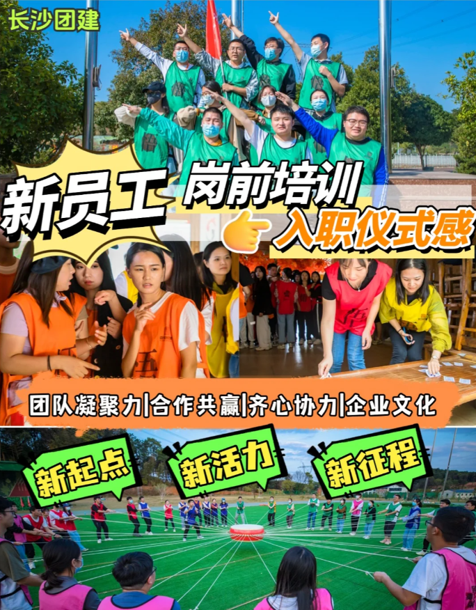 长沙团建|新员工入职培训.共创团队新篇章(图1)